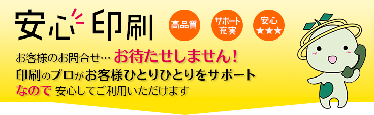 お客様のお問い合わせに印刷のプロが対応!