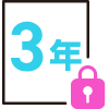 3年データ保管