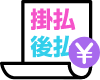 請求後払い対応