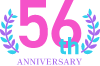 創業56年の実績