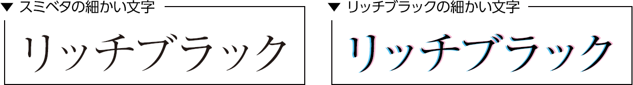 リッチブラック