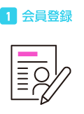 会員登録
