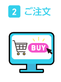 ご注文