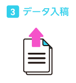 データ入稿
