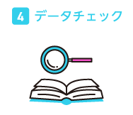 データチェック