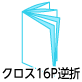 クロス16頁逆折