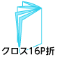 クロス16頁折