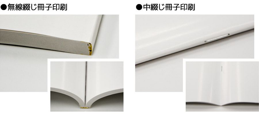 無線綴じ冊子と中綴じ冊子の製本の違い