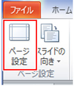 ［ファイル］→［ページ設定］
