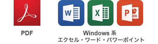 PDF、Microsoft Office