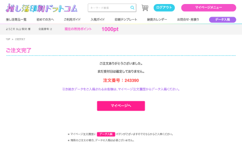 ご注文完了