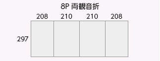 8P 両観音折