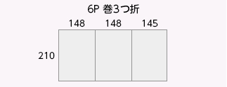 6P 巻3つ折