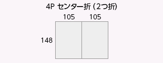 4P センター折(2つ折)