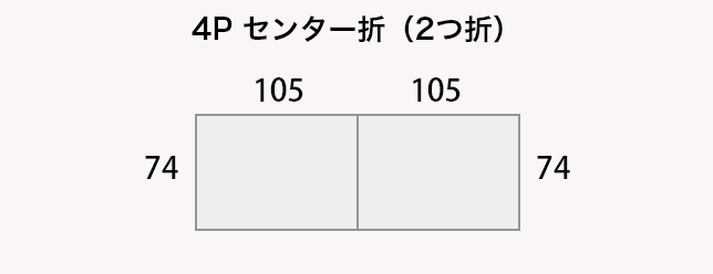 4P センター折(2つ折)
