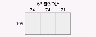 6P 巻3つ折