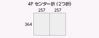 4P センター折(2つ折)