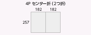 4P センター折(2つ折)