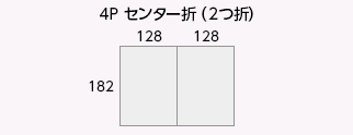 4P センター折(2つ折)