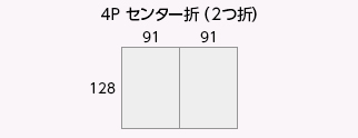 4P センター折(2つ折)