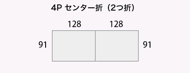 4P センター折(2つ折)