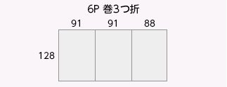 6P 巻3つ折