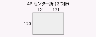 4P センター折(2つ折)