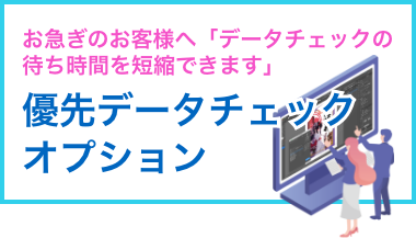 優先データチェックサービス