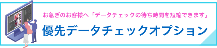 優先データチェックサービス