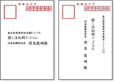 宛名印字