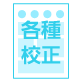 校正サービス（本機本紙／簡易／PDF）
