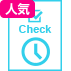 優先データチェック