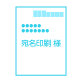 宛名印字
