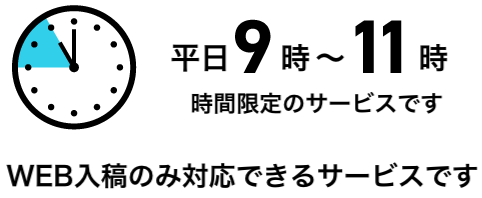 平日（営業日）の9時～11時限定のサービスです