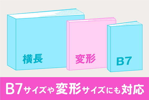 B7サイズや変形サイズにも対応