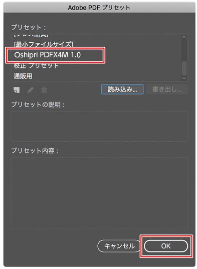 「読み込み」→「Oshipri PDFX4M(W) 1.0.joboptions」を選択 →「開く」→ 確認し『OK』