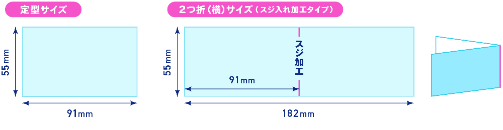 名刺印刷・ショップカード印刷　仕上げサイズ（定型／2つ折横）