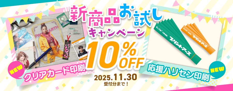 新商品お試しキャンペーン(クリアカード印刷/応援ハリセン印刷)