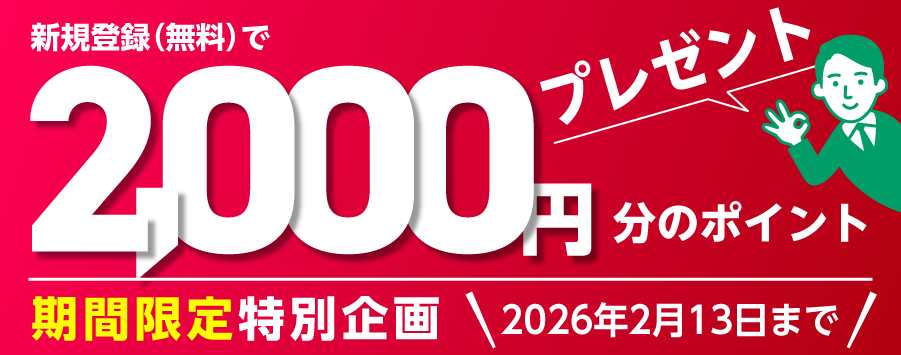 新規会員登録ポイントプレゼントキャンペーン