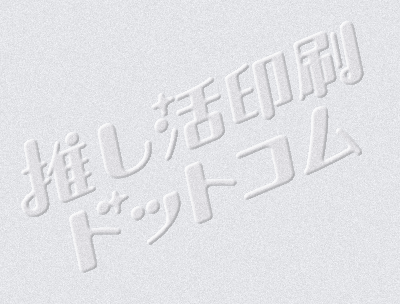 エンボス加工