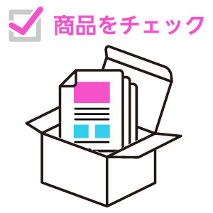 商品到着後必ずcheck