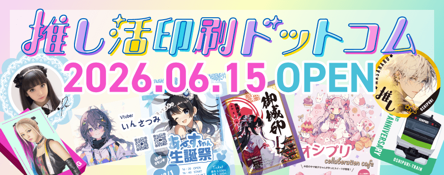 推し活印刷ドットコム2026年6月15日OPEN！