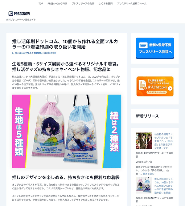 巾着袋印刷がプレスリリースサイト「PRESSNOW プレスナウ」に掲載されました。