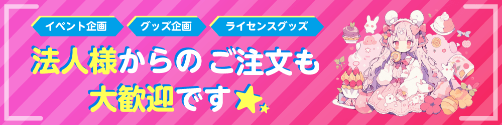 法人様からのご注文も承っております。
