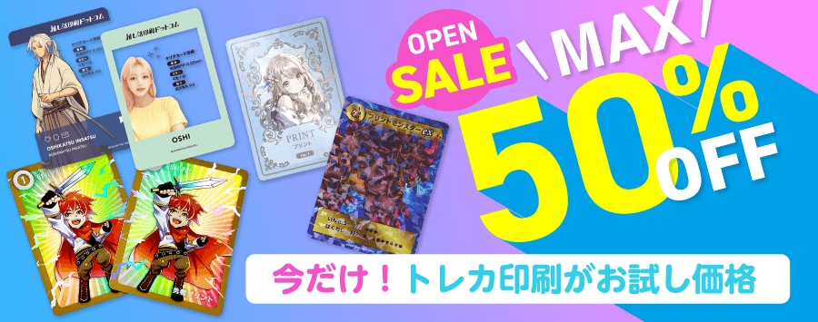 オープニングセール期間限定でトレカ印刷が50%OFF