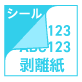 シールの裏面(剥離紙)に印刷する