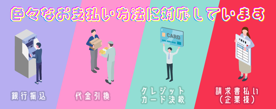 ４つから選べる、お支払い方法