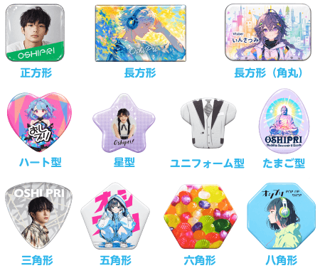 正方形/長方形/長方形(角丸)/ハート型/星型/ユニフォーム型/たまご型/三角形/五角形/六角形/八角形