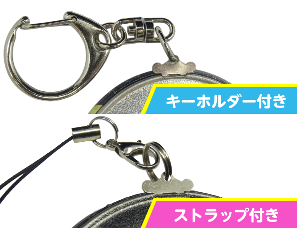 キーホルダー付き/ストラップ付きの拡大図