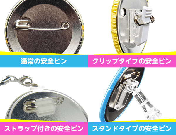 タイプ別の安全ピンの取り付け方